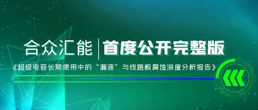 【重磅 】星空app官方站官网-星空(中国)首度正式公开《超级电容长期使用中的“漏液”与线路板腐蚀深度分析报告》